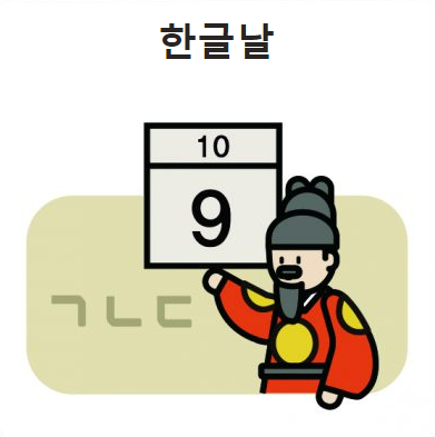 한글날.PNG